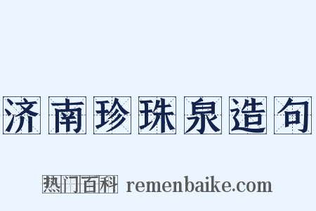 济南珍珠泉造句是什么意思的图片